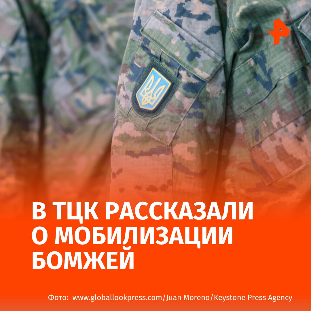 На Украине происходит принудительная мобилизация бездомных сообщил представитель киевского областного ТЦК Олег Байдалюк Согласно его заявлению если человек годен по медицинским показаниям то ТЦК исполняют закон Украины независимо от социального статуса проверяемого Бездомный он или нет какое у нас основание писать что человек не имеет постоянного места жительства поэтому не может служить отметил Байдалюк РЕН ТВ в Telegram в MAX