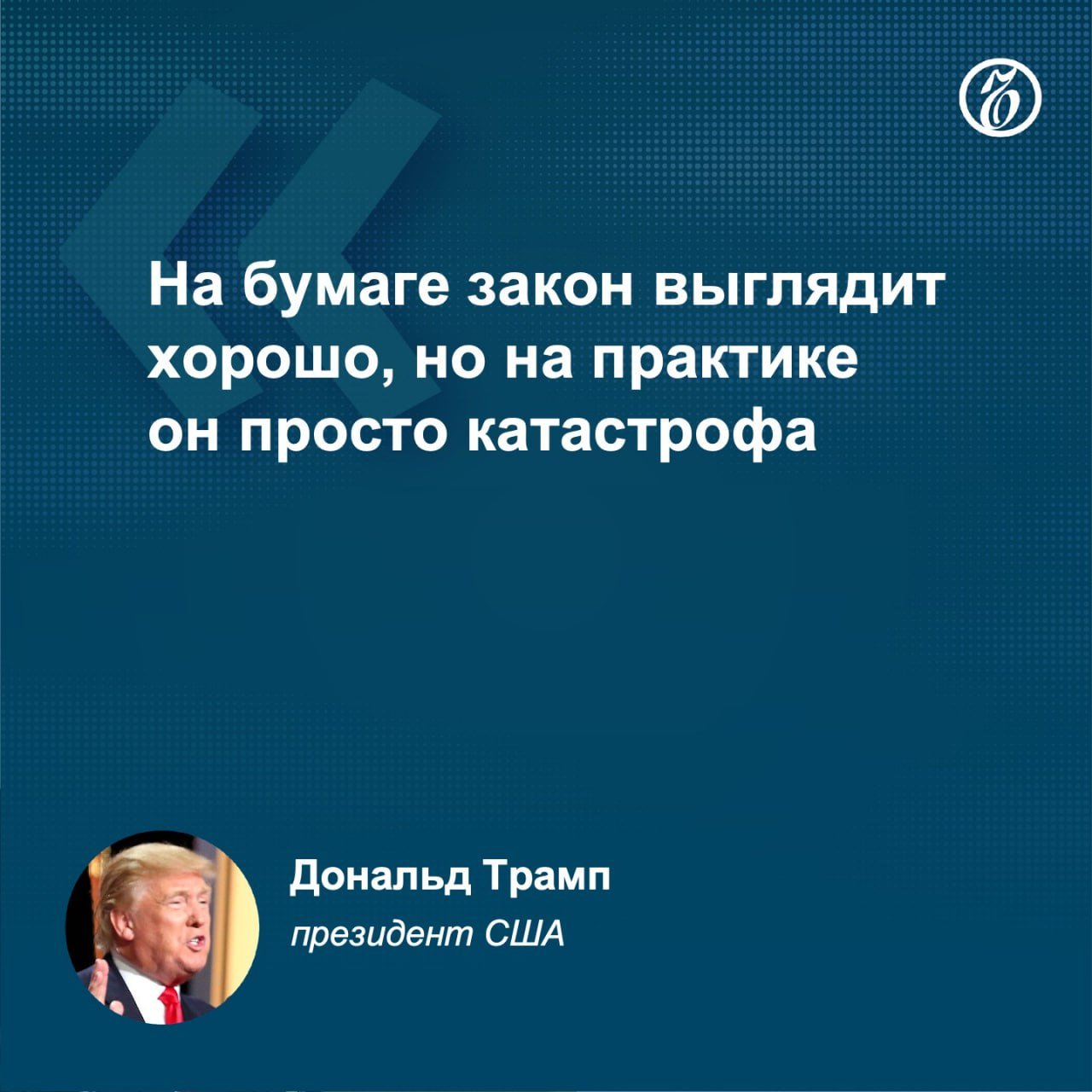 Президент США Дональд Трамп подписал указ, предписывающий Министерству юстиции приостановить применение закона, запрещающего американским компаниям давать взятки чиновникам и политикам в других странах. По мнению президента Трампа, применение этого закона снижает конкурентоспособность американского бизнеса за рубежом.  Закон о коррупции за рубежом  Foreign Corrupt Practices Act  был принят еще в 1977 году. Максимальный срок лишения свободы за нарушение закона составляет 15 лет, максимальный размер штрафа — $250 тыс. В 2024 году закон использовался в 24 случаях, в 2023 году — в 17 случаях.    Подписывайтесь на «Ъ» Оставляйте «бусты»