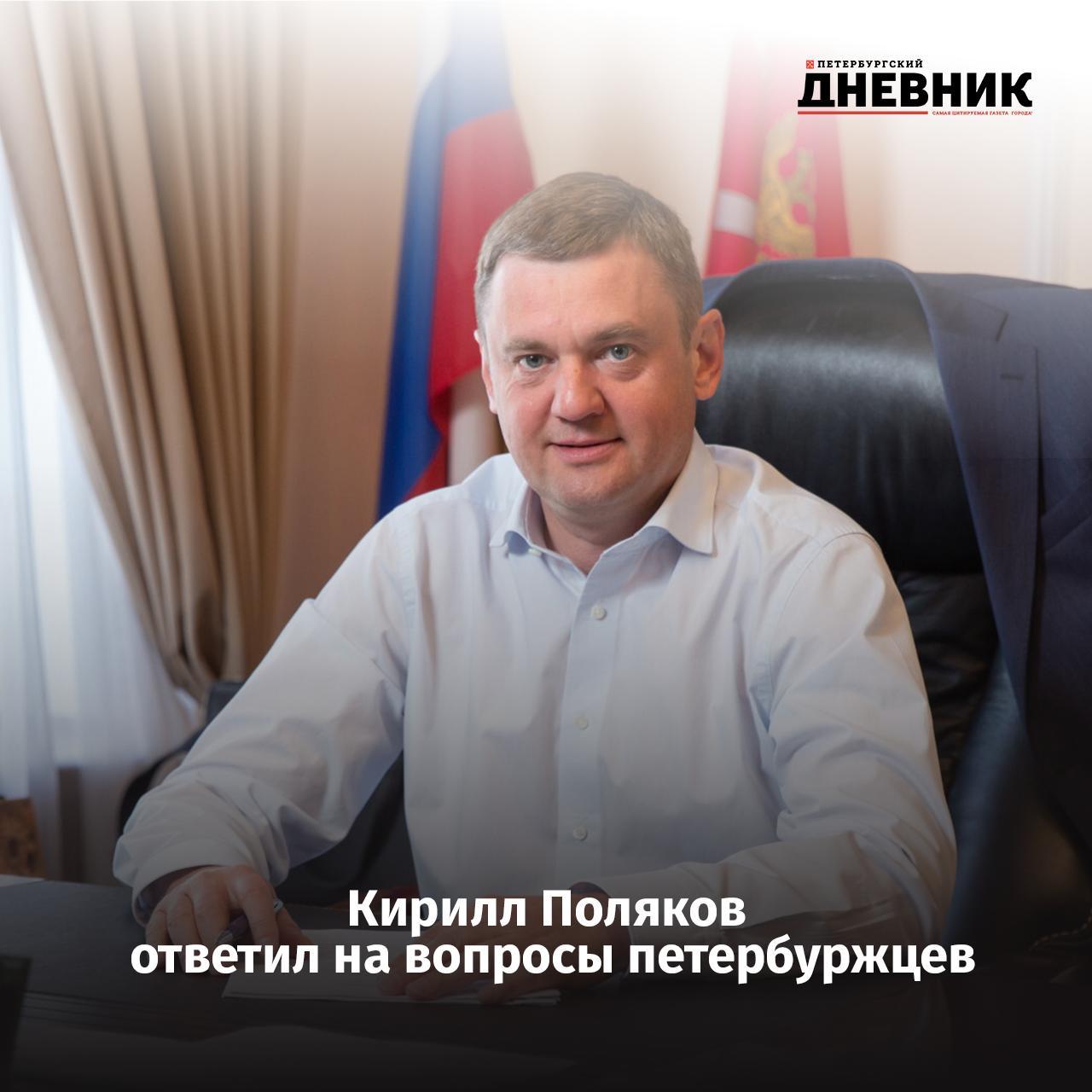 Состоялась прямая линия с вице губернатором Петербурга Кириллом Поляковым Главное Кирилл Поляков анонсировал открытие сразу 11 новых заводов в Петербурге В Смольном рассказали о внедрении двух тысяч роботов в Петербурге Родным ветеранов СВО в Петербурге отменили плату за транспорт Петербург изменит маршруты наземного транспорта возле новой станции метро Фото Дмитрий Фуфаев Подписаться на Петербургский дневник в МАХ