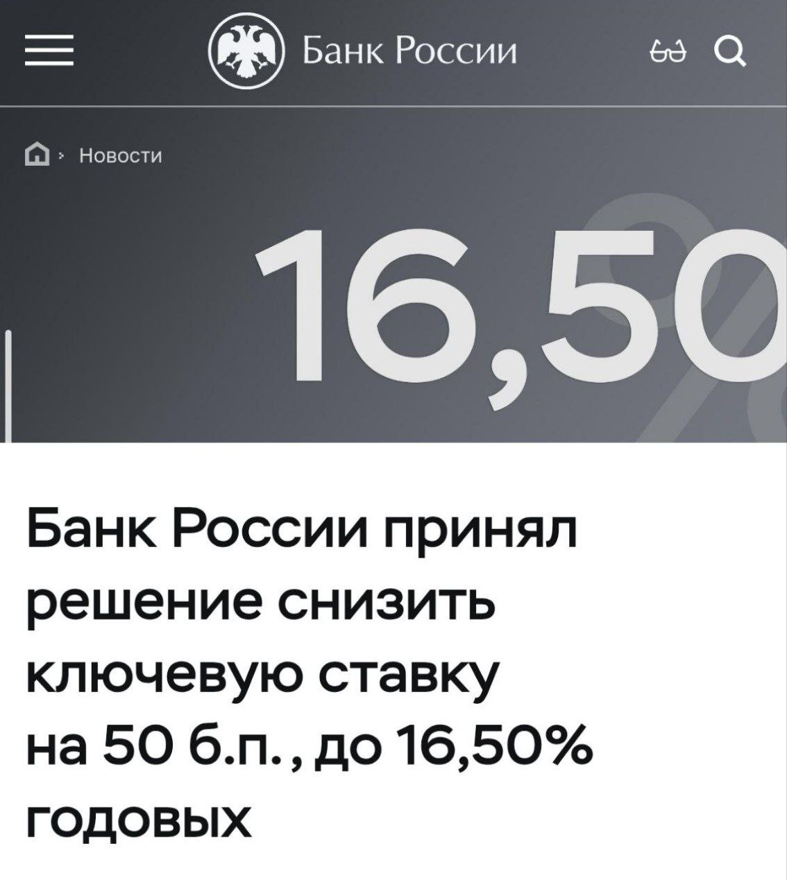 ЦБ снизил ключевую ставку c 17 до 16 5 Это четвёртое снижение с начала года Добрые новости