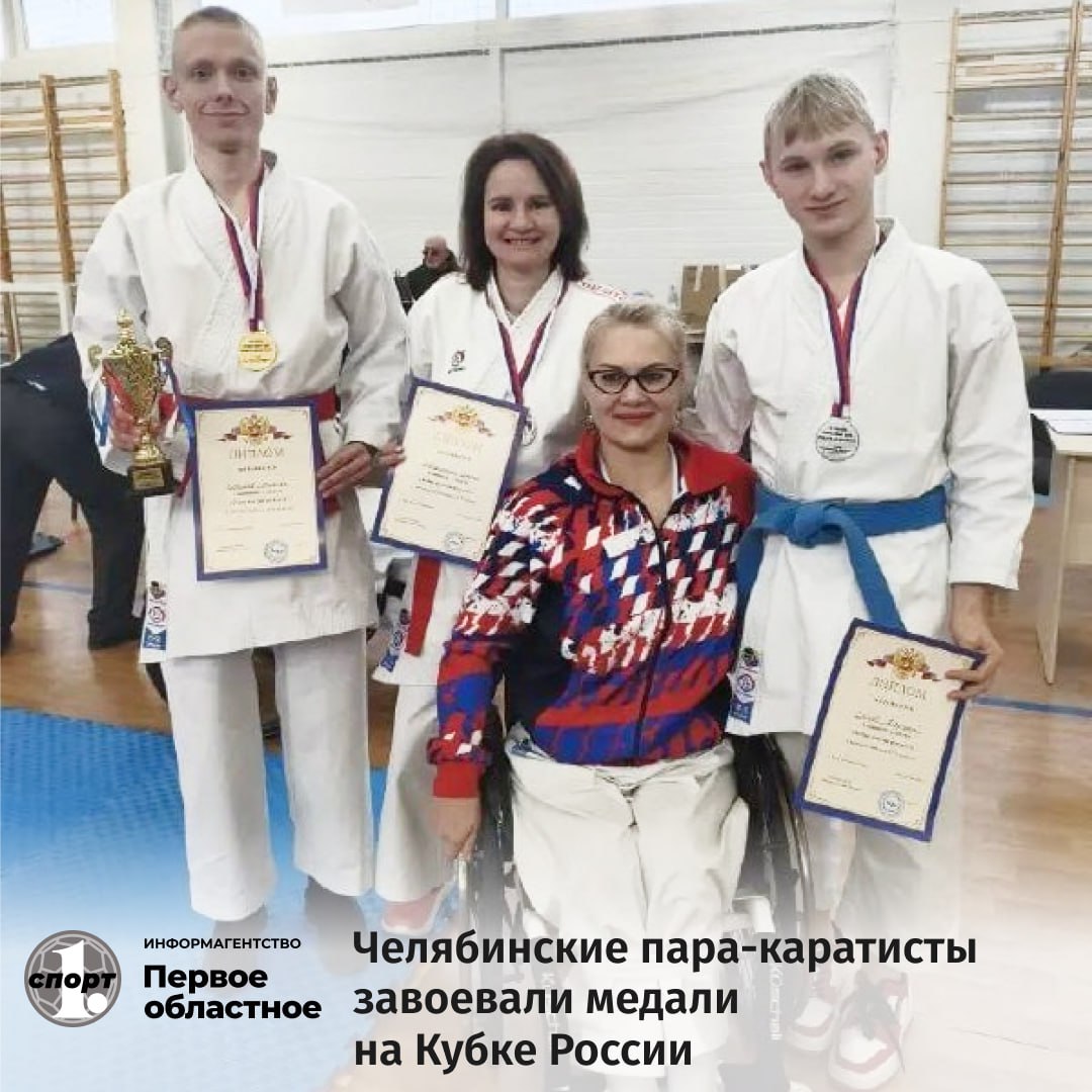 В подмосковном Клине завершился Кубок России по каратэ среди спортсменов с поражением опорно двигательного аппарата По итогам соревнований челябинские пара каратисты завоевали три медали Серебряные медали завоевали Елена Уморина и Евгений Коробейников бронза на счету Евгения Алексеева Подготовил призеров соревнований тренер Александр Светкин ТГ Мax ВК Сайт Дзен