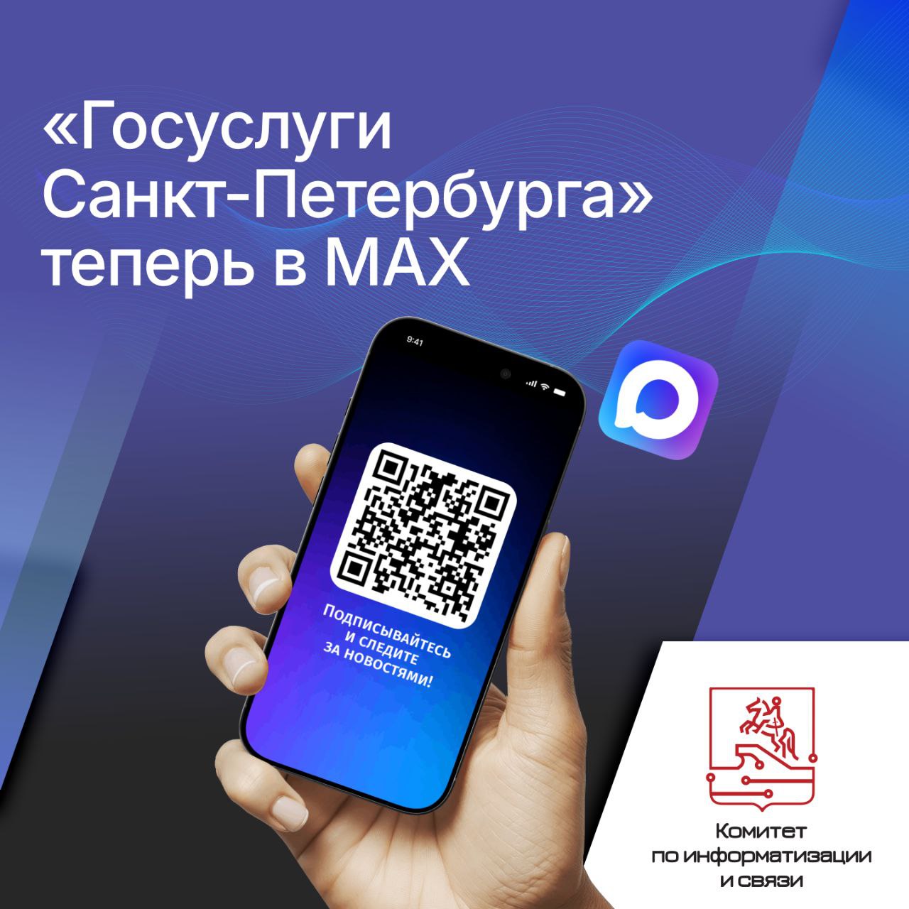 Читайте новости Портала госуслуг Санкт Петербурга в национальном мессенджере MAX Комитет по информатизации и связи создал официальный канал Госуслуги Санкт Петербурга max ru gosuslugispb в национальном мессенджере MAX Теперь новости о государственных услугах цифровых сервисах и другую полезную информацию можно получать на безопасной российской платформе без задержек Подписчики канала будут первыми узнавать об особенностях оформления государственных услуг важных изменениях в законодательстве льготах и мерах поддержки для разных групп граждан вариантах оплаты госпошлин и других обязательных сборов интересных городских событиях Присоединяйтесь по ссылке max ru gosuslugispb Подробнее