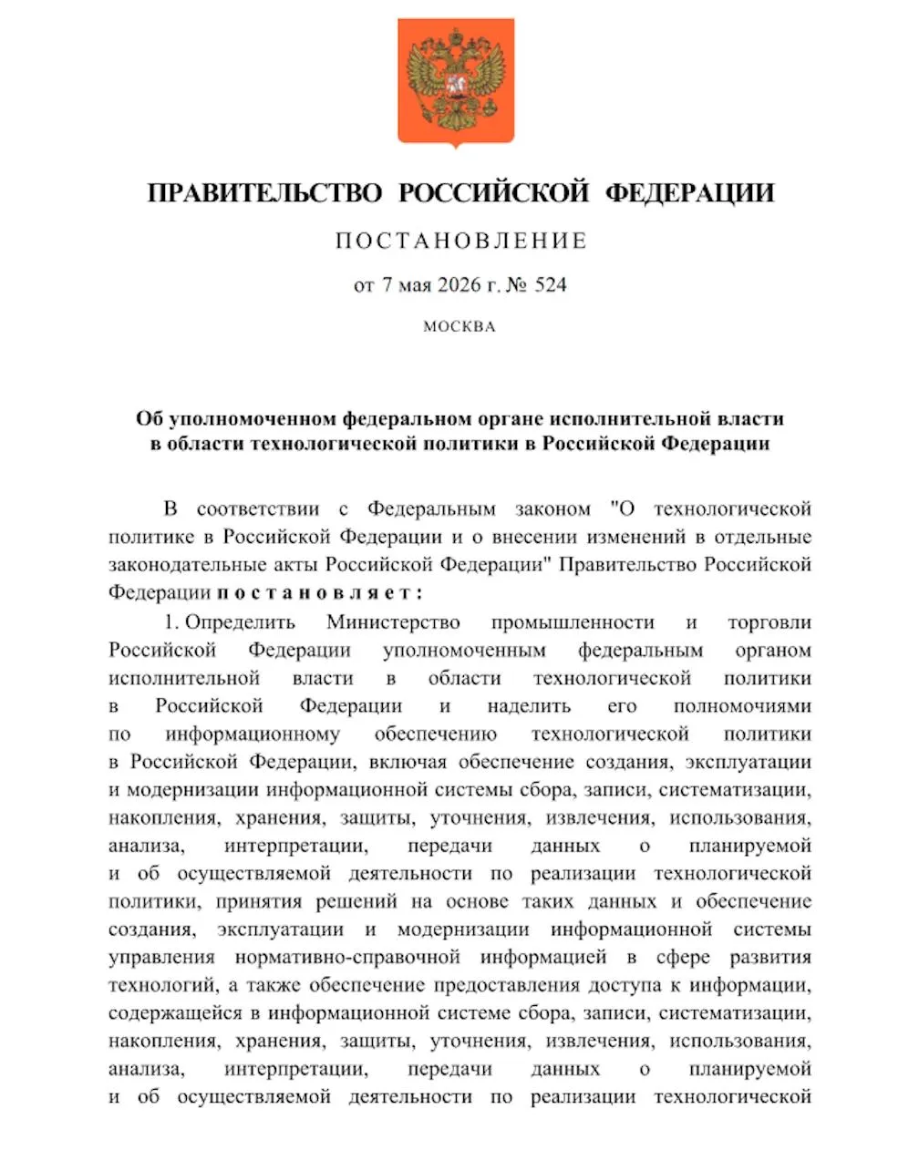 Правительство определило Минпромторг уполномоченным федеральным органом исполнительной власти в области технологической политики в Российской Федерации и наделило его полномочиями по информационному обеспечению технологической политики