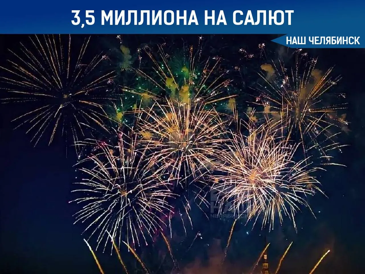 3 5 млн рублей потратят на салют в Челябинске ко Дню Победы Контракт на проведение праздничного фейерверка заключили с компанией из Екатеринбурга Организатор Салют запустят в 22 00 на набережной реки Миасс а он продлится 12 минут А вы пойдёте смотреть Наш Челябинск новости без лапши Подпишись