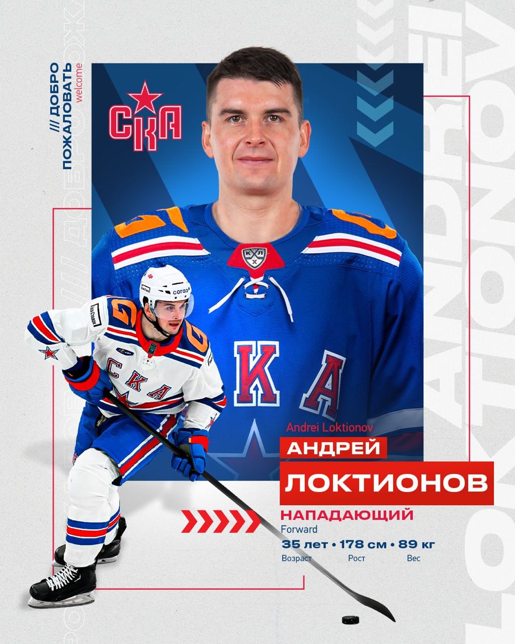 Еще один трансфер у СКА: Андрей Локтионов подписался на 2 сезона