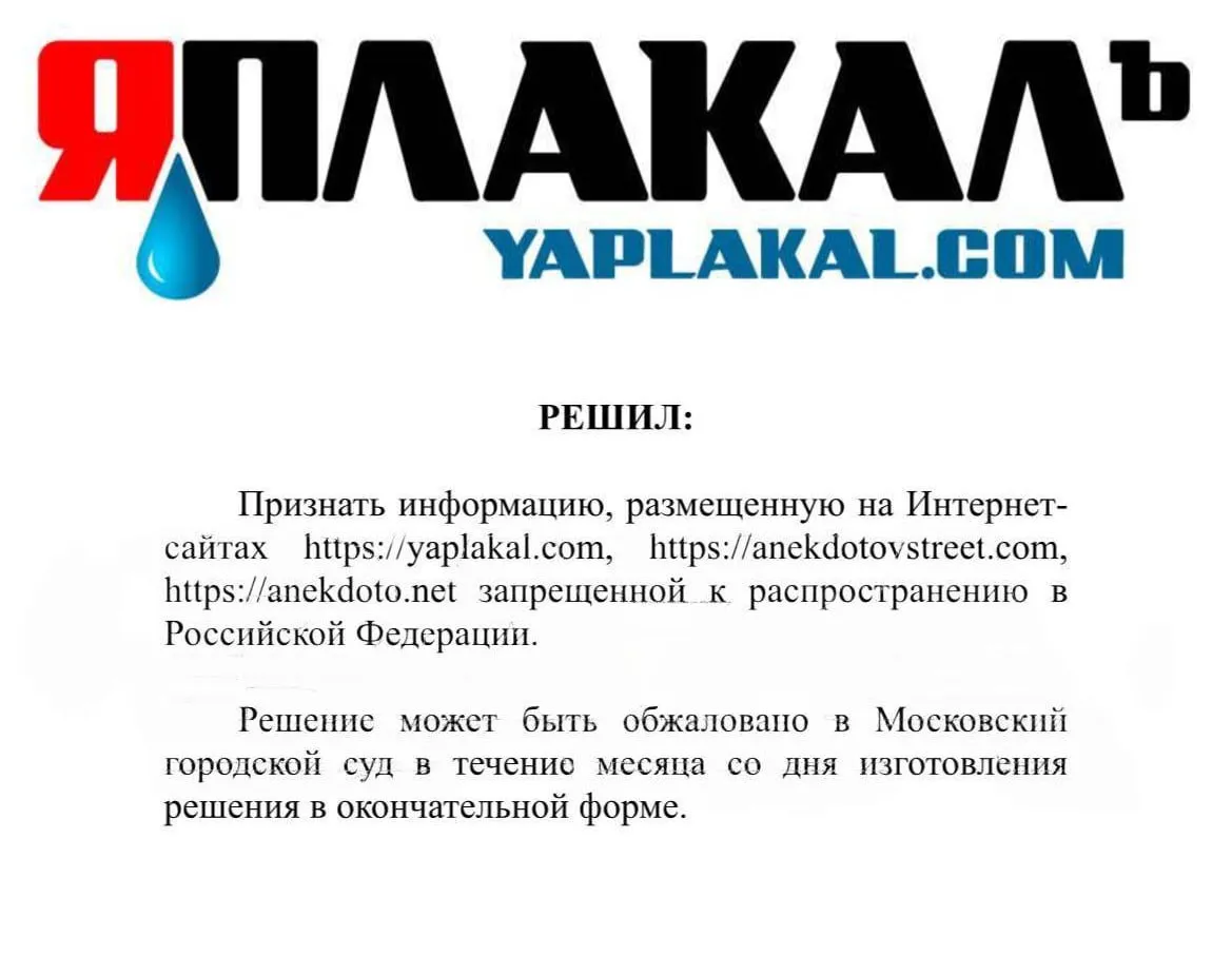 В России запретили один из старейших развлекательных порталов ЯПлакалъ решение вынес Чертановский районный суд Москвы На сайте обнаружили материалы унижающие человеческое достоинство и оскорбляющие людей по национальному или расовому признаку UPD ЯПлакалъ опроверг новость о блокировке Администрация портала заявила что никаких жалоб не получала а сайт продолжает работать Прямой эфир