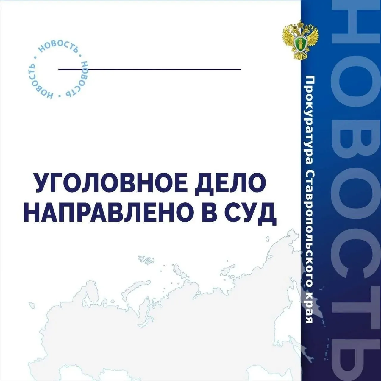 В Ставропольском крае в суд направлено уголовное дело об участии несовершеннолетних в деятельности террористической организации  Прокуратура Ставропольского края утвердила обвинительное заключение в отношении восьмерых несовершеннолетних жителей Андроповского муниципального округа В зависимости от роли и степени содеянного они обвиняются по чч 1 2 ст 205 5 УК РФ организация деятельности террористической организации и участие в ней ч 1 1 ст 205 1 УК РФ содействие террористической деятельности По версии следствия 16 летний житель села Курсавка проявлял интерес к деятельности запрещенной в России вооруженной группировки В апреле 2025 года через один из популярных мессенджеров юноша вступил в ряды незаконной организации и выразил готовность действовать в ее интересах В дальнейшем молодой человек убедил своего 20 летнего родственника и еще семерых сверстников в возрасте от 14 до 16 лет также вступить в террористическую ячейку Соучастники планировали совершить нападения на полицейских в одном из муниципалитетов края Противоправная деятельность пресечена сотрудниками правоохранительных органов  Уголовное дело направлено в Южный окружной военный суд для рассмотрения по существу  Ранее приговором Южного окружного военного суда совершеннолетний участник террористической организации осужден к 10 годам 6 месяцам лишения свободы с отбыванием первых 3 лет в тюрьме остальных в исправительной колонии строгого режима   Сайт MAX ТG ВК ОК Обратиться в прокуратуру