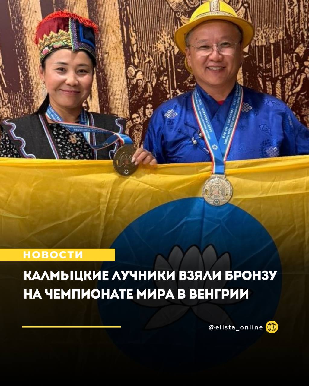 В Венгрии прошел чемпионат мира по стрельбе из лука по версии HDH IAA Международная ассоциация стрельбы из исторических луков По итогам турнира сборная России в составе Санала Очирова Калмыкия Натальи Гаряевой Калмыкия Шенберга Мункуева Забайкальский край и Олега Цыбыкжапова Бурятия стала бронзовым призером чемпионата мира