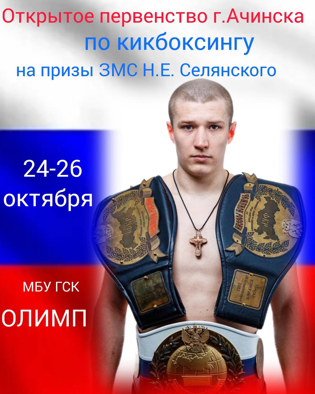 Открытое первенство Ачинска по кикбоксингу С 24 по 26 октября в спортивном комплексе Олимп пройдёт открытое первенство города по кикбоксингу на призы Заслуженного мастера спорта Никиты Селянского Программа соревнований 25 октября 11 00 торжественное открытие 11 30 предварительные бои 26 октября 11 00 15 00 финальные поединки 15 00 17 00 награждение победителей и призёров Подписывайтесь на АТВ в МАХ