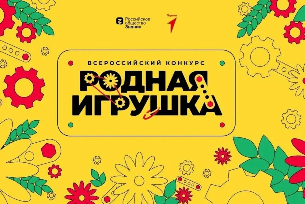 Омичей приглашают создать игрушку для детей дошкольного возраста  Стартовал второй сезон Всероссийского конкурса Родная игрушка Российского общества Знание при поддержке движения детей и молодежи Движение первых Три номинации идеи игр и игрушек прототипы игр и игрушек готовая продукция игр и игрушек Сроки идеи принимаются до 5 июня прототипы и готовая продукция до 14 августа Подробности и заявка znanierussia ru igrushka Подписывайся в МАХ
