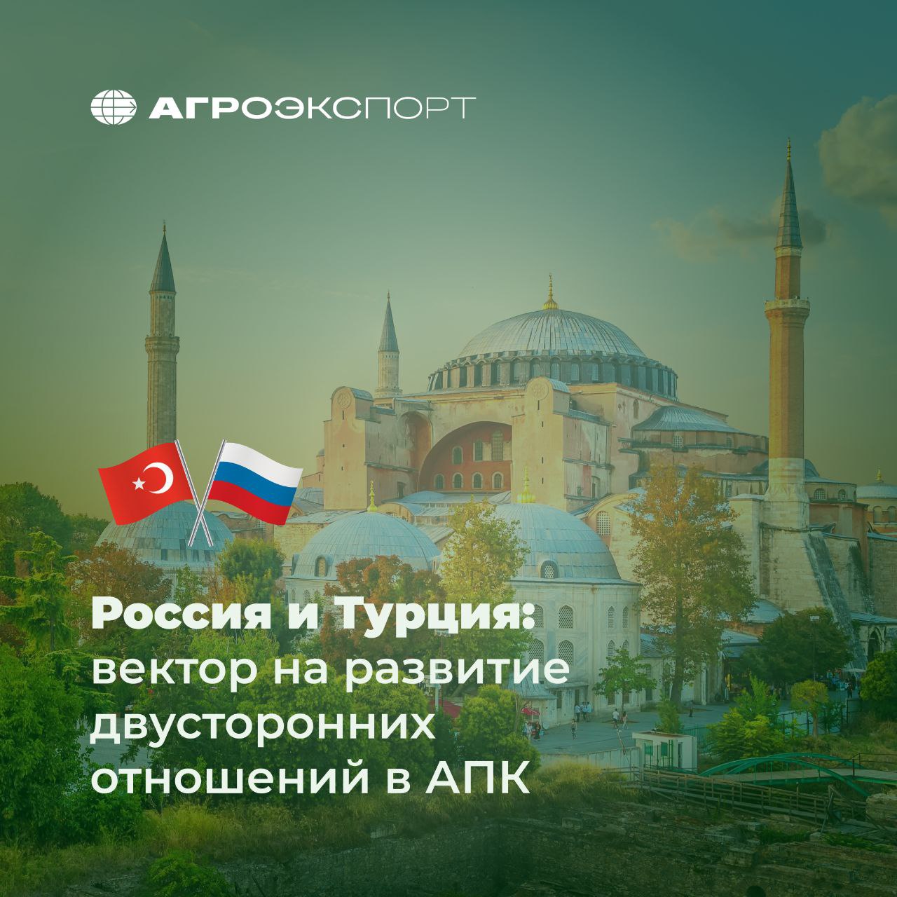 Россия и Турция вектор на развитие двусторонних отношений в АПК 29 октября Турция отмечает День Республики главный национальный праздник Для нас это повод подвести промежуточные итоги торговли с одним из крупнейших импортёров российской продукции АПК Согласно оценкам экспертов за январь сентябрь 2025 года Россия поставила в Турцию продукции АПК на сумму около 2 4 млрд долл США Среди лидеров зерновые и масложировая продукция Динамика показывает устойчивый рост с 2018 по 2024 год экспорт из России в Турцию увеличился на 85 и в 2022 году достиг рекордных 5 млрд долл США Лидер роста масложировая отрасль Главным драйвером в 2025 году стал экспорт подсолнечного масла  объем поставок превысил 740 тыс тонн  стоимость более 840 млн долл США  рост по сравнению с 2024 годом 24 в объеме и 70 в денежном выражении Существенную долю за 9 месяцев 2025 года занимают также жмыхи и шроты порядка 8 от общей экспортной выручки Стабильный экспортный сегмент в 2025 году зерновые пшеница кукуруза ячмень гречиха и другие На их долю приходится порядка 31 экспортной выручки Кроме того востребованы пшеничные и кукурузные отруби почти 238 млн долл США за 9 месяцев 2025 года что на 37 больше чем годом ранее Не теряют популярности и зернобобовые с января по сентябрь 2025 года Россия экспортировала в Турцию около 400 тыс тонн гороха нута и чечевицы на сумму более 180 млн долл США Сегодня Россия и Турция продолжают развивать взаимовыгодные поставки и укреплять позиции в области продовольственной безопасности открывая новые возможности для бизнеса обеих стран агроэкспорт новостиАПК