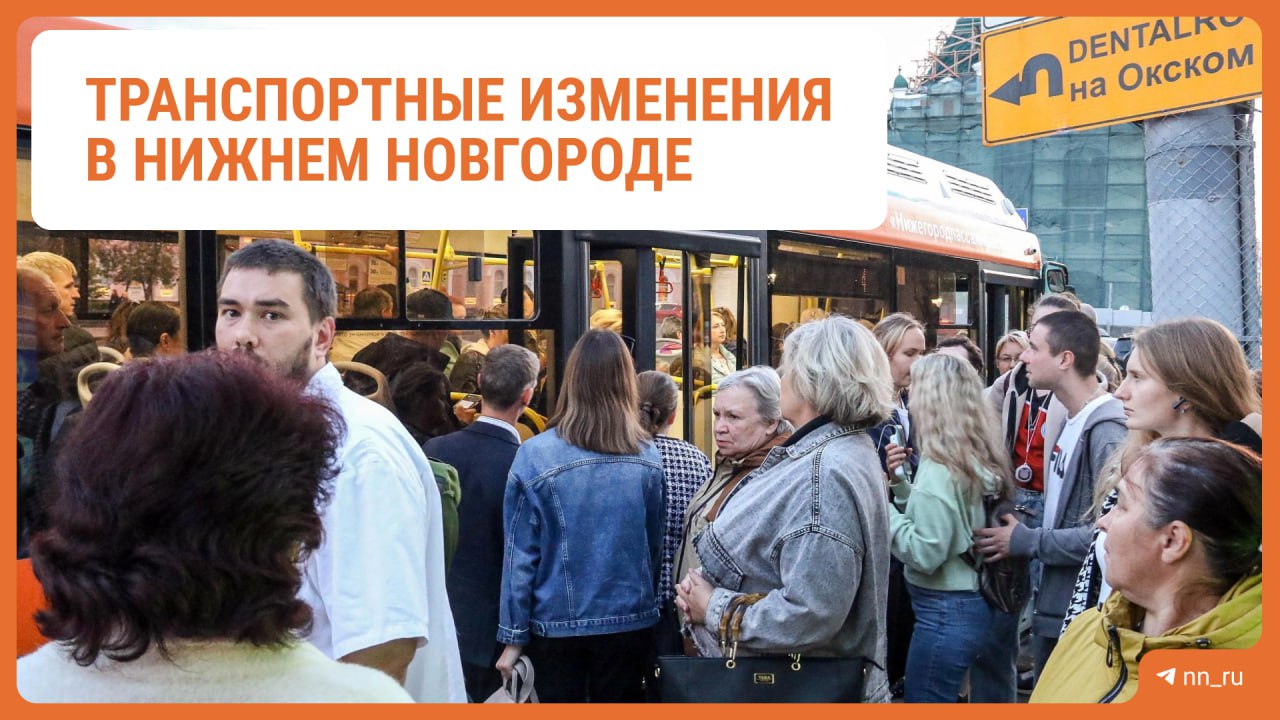 Нижний ждут новые транспортные изменения Большая часть из них начнет действовать с 1 января рассказали в ЦРТС Изменения с 1 ноября В этот день запустят электробус Э 16 Станция метро Пролетарская автовокзал Щербинки На линии будут работать 4 машины Изменения с 1 января На маршруте 41 Микрорайон Цветы Станция метро Стрелка будут работать автобусы большого класса Их количество увеличат до 8 единиц А трассу маршрута с улицы Горького перенесут на улицу Белинского На автобусы большого класса переведут и маршрут 92 Рынок Бурнаковский Микрорайон Цветы Также изменится его трасса автобусы будут отправляться из поселка Левинка и следовать до улицы Усилова через улицу Акмолинскую Московское шоссе Метромост площадь Горького площадь Минина Автобус 85 Микрорайон Юг Завод Нител продлят до ЖК Кузнечиха Город Автобус 76 Улица Дубравная Московское шоссе продлят до авторынка Московский Часть подвижного состава на маршрутах 22 78 и 91 переведут на автобусы большого класса Читать нас в MAX Подпишись Предложи новость