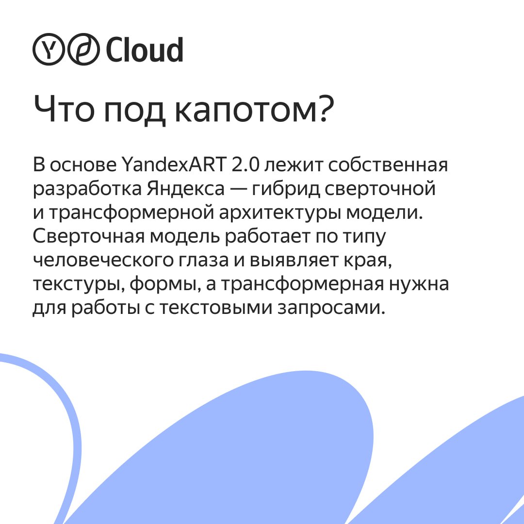 Новая версия YandexART уже доступна в Yandex Cloud!  В YandexART 2.0 теперь можно генерировать логотипы, баннеры и другие графические материалы, добавлять текст на изображения латиницей и комбинировать визуальные стили. В карточках рассказываем, какие ещё обновления появились в новой версии.      Подробности читайте в нашем блоге.   #yacloud_news