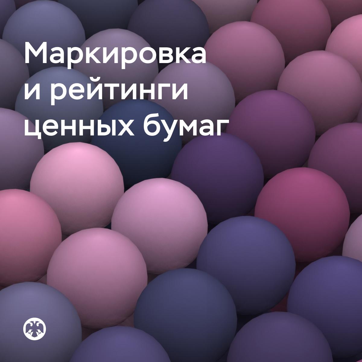 Маркировка и рейтинги ценных бумаг помогут инвесторам лучше разобраться в эмитентах Биржи будут обязаны отмечать акции и облигации эмитентов которые ограничивают раскрытие информации о своей деятельности а кредитные рейтинговые агентства присваивать им некредитные и кредитные рейтинги Минюст России зарегистрировал указание Банка России которое призвано частично смягчить проблему закрытия эмитентами информации Маркировке подлежат бумаги компаний которые закрывают больше сведений чем предусмотрено постановлениями Правительства Российской Федерации 1102 и 1173 Такая отметка предназначена для институциональных и розничных инвесторов и говорит о том что из за недостатка информации невозможно осуществлять мониторинг деятельности компании а также оценить ее финансовое положение Альтернативой маркировке может служить наличие у эмитента его ценных бумаг поручителя или гаранта по ним рейтингов не менее чем от двух рейтинговых агентств Инвесторы смогут полагаться на данные от агентств символьное обозначение выводов анализа краткий пресс релиз или развернутый аналитический отчет Для облигаций предназначены кредитные рейтинги для акций некредитные рейтинги акций Они позволят частично восполнить дефицит информации Мы полагаем что для поддержания доверия на финансовом рынке необходимо наличие качественной достоверной информации поэтому важно чтобы эмитенты стремились раскрывать сведения о себе в полном объеме