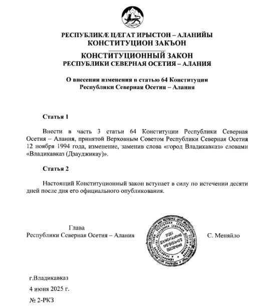 Слово «Дзауджикау» закреплено в Конституции Северной Осетии Глава Северной Осетии Сергей Меняйло подписал Конституционный закон, закрепляющий официальное наименование «Владикавказ Дзауджикау » с 20 июня 2025 года. Подписывайтесь на «КрыльяTV»