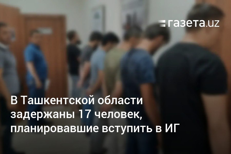 Сотрудники МВД и СГБ в Ташкентской области задержали группу из 17 человек, включая 17-летнего юношу, которые создали «нелегальное сообщество» с целью присоединения к «Исламскому государству».     Telegram     Instagram     YouTube