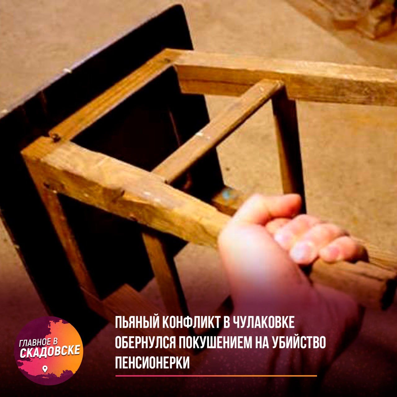 Пьяный конфликт в Чулаковке обернулся покушением на убийство пенсионерки Житель Голопристанского округа пойдет под суд за покушение на убийство 70-летней знакомой. По версии следствия, во время пьяной ссоры он избил ее деревянным стулом, а затем ногами. Женщину спасли медики. Обвиняемый находится под стражей. Уголовное дело передано в Скадовский районный суд для рассмотрения.