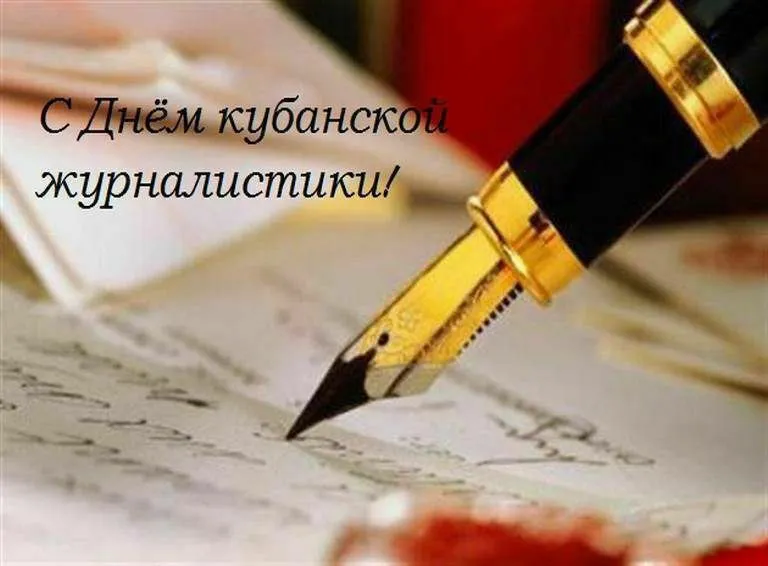 Сегодня День кубанской журналистики 5 мая в СССР праздновался День Советской печати который был приурочен к выходу первого номера большевистской газеты Правда Указом Верховного Совета РСФСР от 13 января 1991 года вместо него был учрежден День российской печати отмечающийся 13 января В 1996 году постановлением Законодательного собрания Краснодарского края был учрежден День кубанской журналистики Считается что в регионе праздник приурочен к дате выхода первого номера газеты Прикубанская правда Мы поздравляем коллег с профессиональным праздником и желаем побольше хороших инфоповодов объективных материалов высоких рейтингов и тиражей а также любви радиослушателей читателей зрителей Радио 104FМ Новая Россия Мы в МАХ