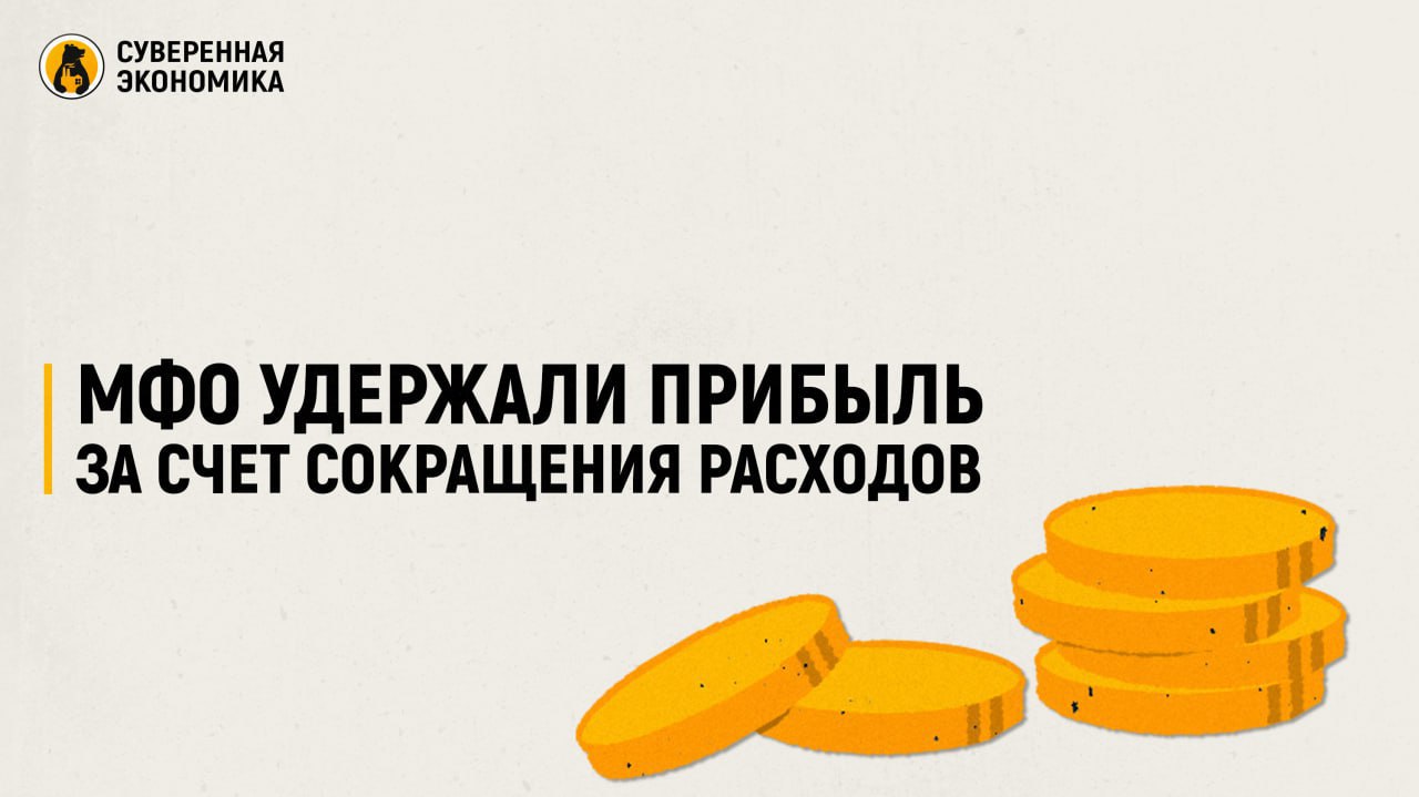 МФО удержали прибыль за счет сокращения расходов Микрофинансовые компании в I полугодии 2025 смогли сохранить совокупную чистую прибыль на уровне ₽10,8 млрд. Доходы по процентам выросли на 27,5%, тогда как расходы — на 161%. Участники рынка компенсировали это за счет оптимизации, сократив затраты на персонал на 13,7% и урезав рекламные бюджеты. Сокращения коснулись как штата, так и числа офисов — многие игроки полностью перешли в онлайн. По данным СРО «МиР», уже 88% всех выдач микрозаймов приходится на онлайн-сегмент. Во II полугодии процентные расходы начнут снижаться вслед за уменьшением ключевой ставки, что может обеспечить отрасли рост прибыли.