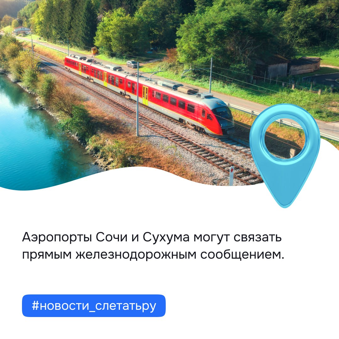 Аэропорты Сочи и Сухума могут связать прямым железнодорожным сообщением, заявил президент Абхазии Бадра Гунба. Это потребует модернизации инфраструктуры, поскольку аэропорт Сухума расположен примерно в 20 км от города и действующего сообщения там сейчас нет. Ближайшая железнодорожная линия сейчас проходит примерно в 2 км от входа в аэропорт. Раньше между Сочи и Гагрой курсировала «Ласточка», она в том числе останавливалась в аэропорту Сочи. Сначала именно её хотели продлить до Сухума, но потом передумали. #новости_слетатьру