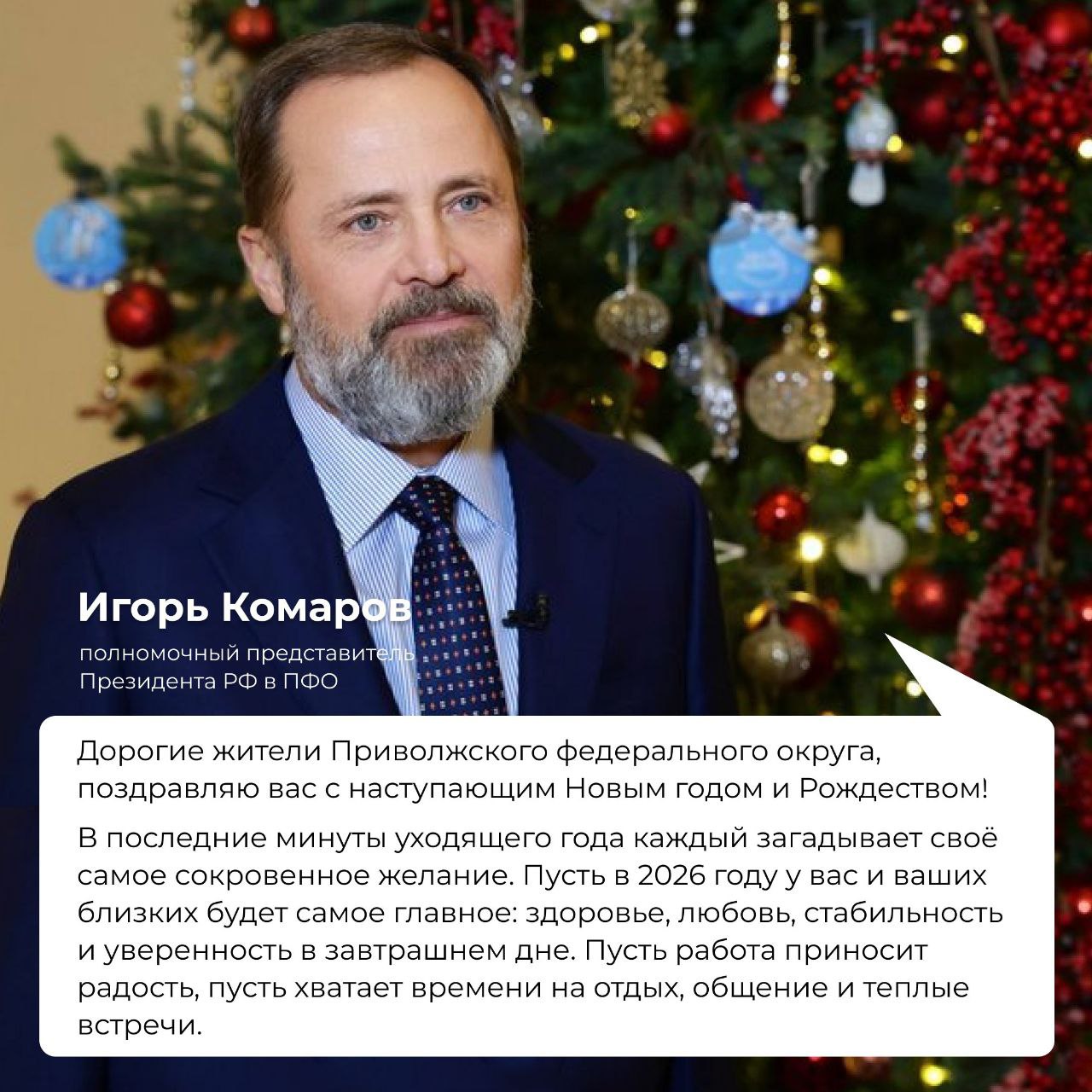 Игорь Комаров поздравил жителей Приволжского федерального округа с наступающими праздниками Подводя итоги 2025 года полномочный представитель Президента РФ в ПФО отметил значимость 80 летия Великой Победы вклад регионов округа в развитие страны поддержку участников СВО и их семей а также масштабное развитие территорий Игорь Анатольевич подчеркнул что Приволжье остается одним из ключевых центров роста России и пожелал жителям здоровья стабильности благополучия и уверенности в завтрашнем дне
