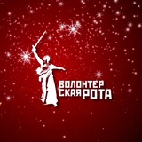 Аватар Телеграм канала: Волонтёрская Рота
