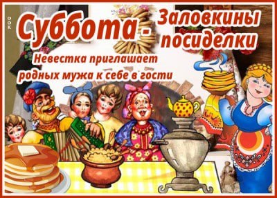 Каждый день Масленицы имеет свое имя и ритуалы Суббота Золовкины посиделки В субботу было принято приглашать в гости золовку сестру супруга и вручать ей подарок а также просто навещать родственников и друзей