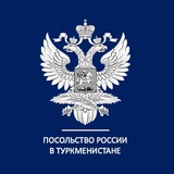 Посольство России в Туркменистане