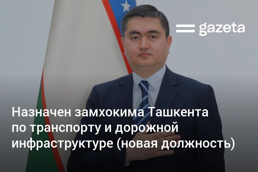 Должность заместителя хокима Ташкента по транспорту и дорожной инфраструктуре занял Абдурахмон Бахтиев ранее работавший в Администрации президента Должность была введена в начале декабря постановлением главы государства которым одобрено создание в столице ЦОДД   www gazeta uz ru 2025 12 29 transport deputy Telegram Instagram YouTube