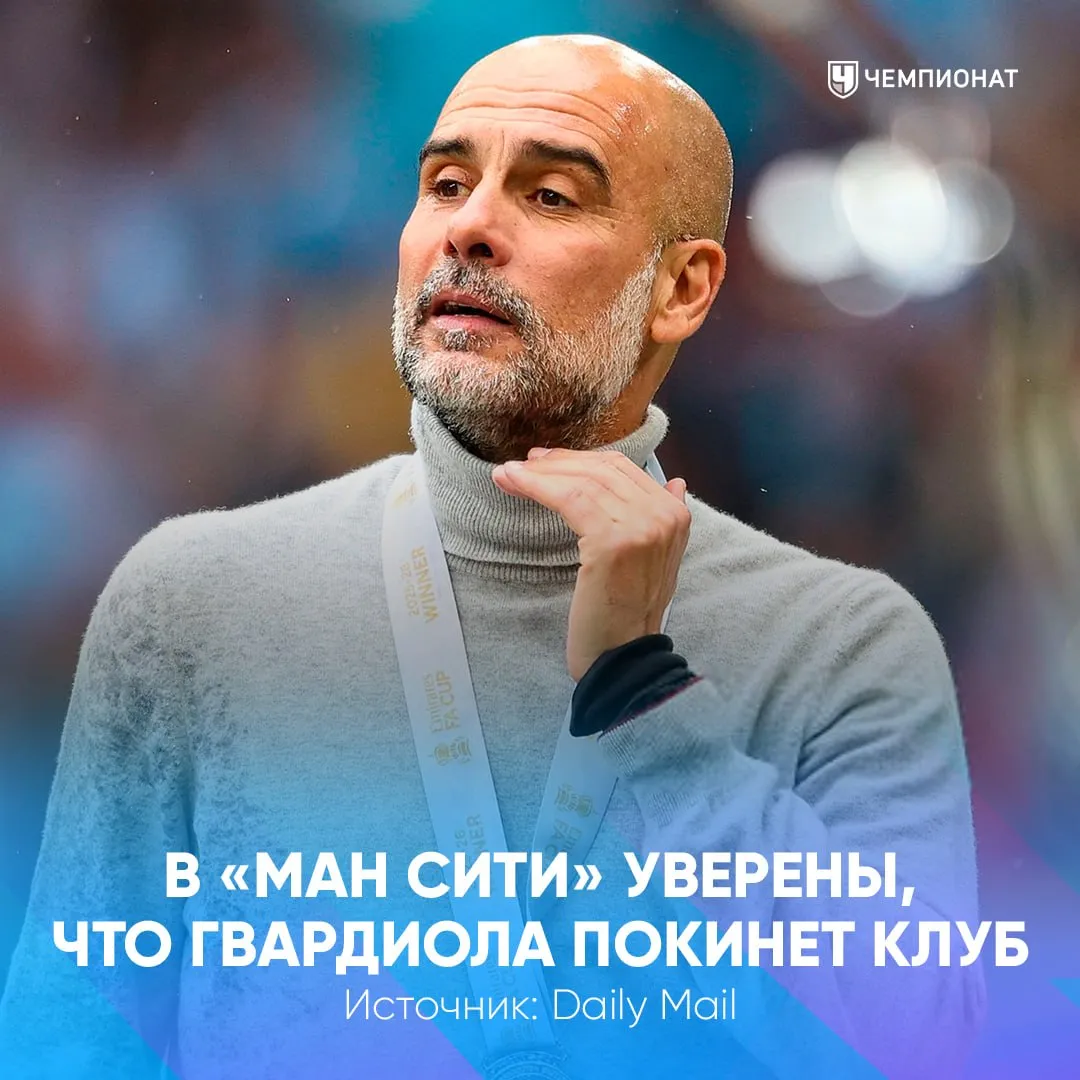 Гвардиола всё В Манчестер Сити убеждены что испанец покинет клуб по окончании сезона а само решение об уходе он принял несколько недель назад В стане горожан предполагают что до официального объявления осталось несколько дней   проАПЛ Telegram MAX