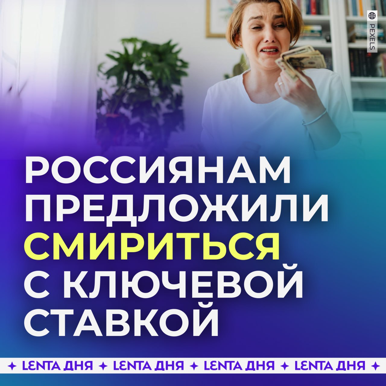 ‍↕  Россиянам предложили смириться с ключевой ставкой на ближайшие годы.  Аналитики предупредили, что в течение следующих трёх лет ставка останется на высоком уровне и вряд ли снизится ниже 11%. По их прогнозам, к концу 2026 года ставка может составить около 13%, а переход к смягчению денежно-кредитной политики возможен не ранее июня 2025 года.  ЦБ России недавно поднял ключевую ставку до рекордного 21%