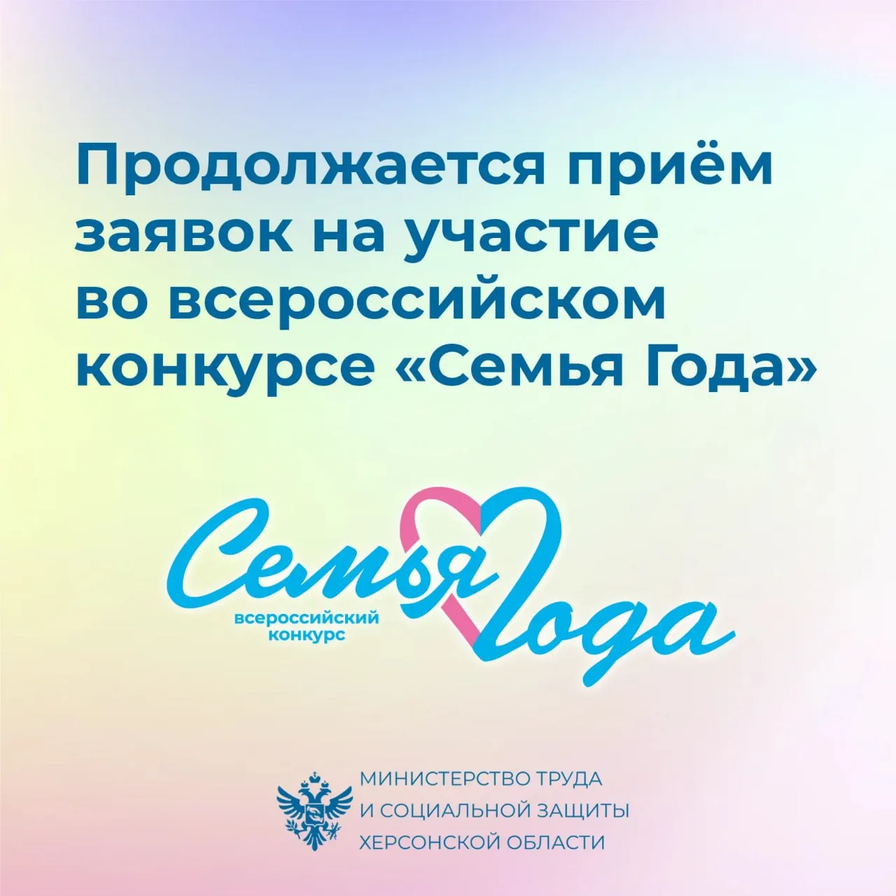 Продолжается приём заявок на участие во Всероссийском конкурсе Семья года Всероссийский конкурс Семья года 2026 года является масштабным мероприятием объединяющим достойные семьи и династии со всех уголков России Конкурс направлен на укрепление института семьи сохранение и популяризацию традиционных семейных ценностей Мероприятие проводится в рамках реализации государственной политики по сохранению традиционных ценностей и мероприятий по поддержке семей и демографической политике Организаторами выступают Министерство труда и социальной защиты РФ Фонд поддержки детей находящихся в трудной жизненной ситуации и органы исполнительной власти регионов России В 2026 году семьи могут проявить себя в шести номинациях Многодетная семья Молодая семья Сельская семья Золотая семья Семья хранитель традиций Семья защитника Отечества Участниками конкурса вправе стать граждане Российской Федерации состоящие в зарегистрированном браке и воспитывающие или уже воспитавшие детей Приём заявок ведётся до 20 мая Итоги будут подведены 25 мая Торжественная церемония награждения победителей федерального этапа Всероссийского конкурса Семья года 2026 состоится в октябре в Государственном Кремлёвском Дворце Подробная информация и положение о конкурсе доступны на официальном сайте Фонда поддержки детей Сайт ВК ОК MAX Администрация Херсонская область VGA Kherson SALDO VGA