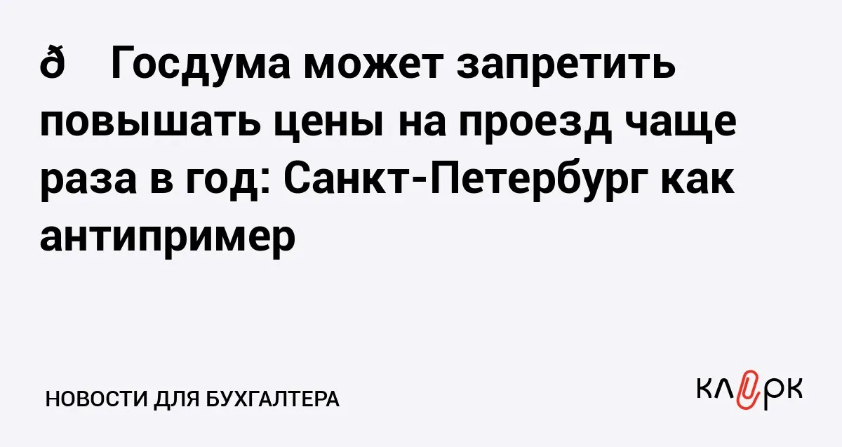 Госдума может запретить повышать цены на проезд чаще раза в год Санкт Петербург как антипример Клерк Ру Практическая помощь бухгалтеру RSS За 2025 год в Питере стоимость проезда на общественном транспорте выросла на 48 Цены поднимали трижды поэтому депутат Марченко решил что пересматривать тарифы можно только один раз в год
