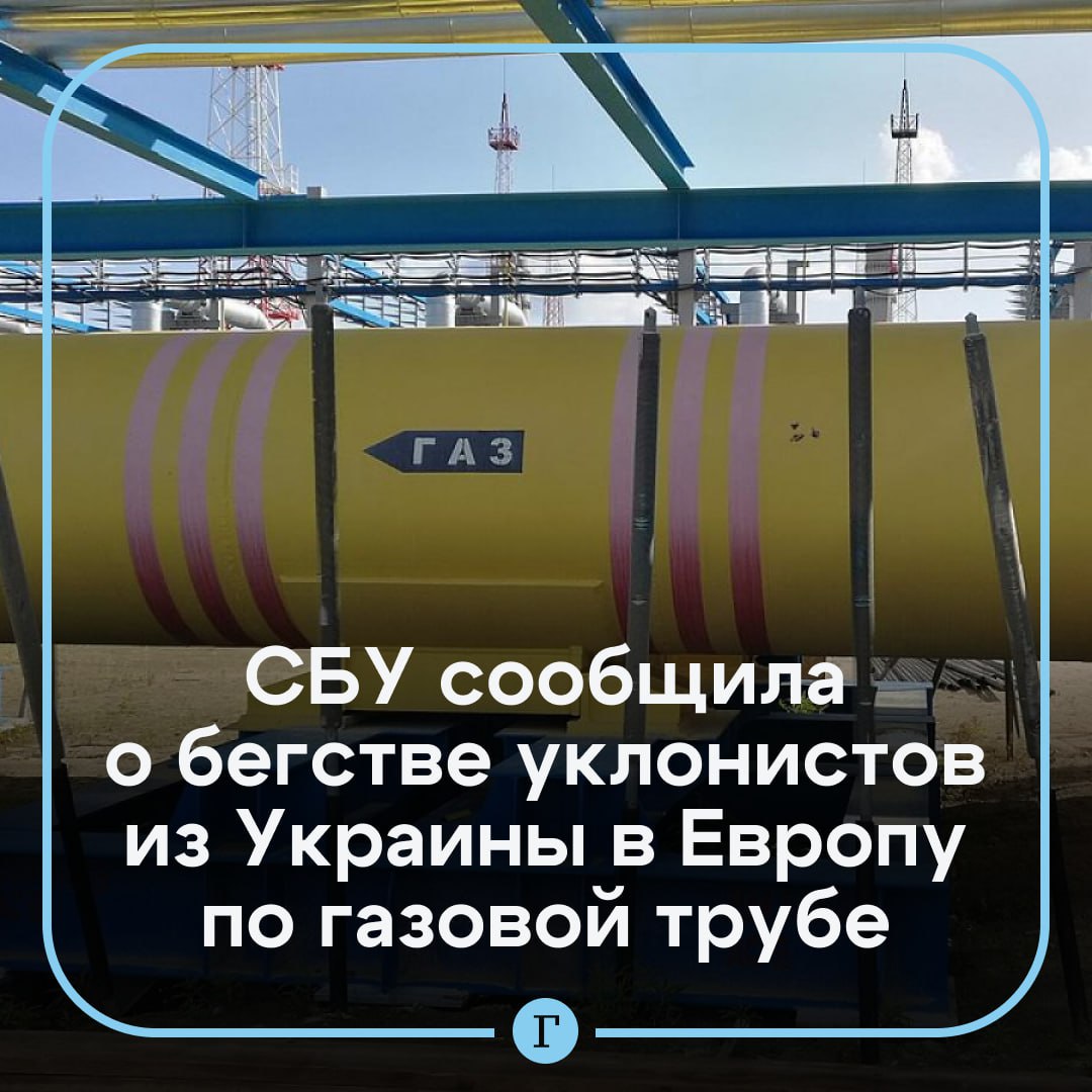 Уклонисты в Закарпатье сбегали из Украины по газовой трубе СБУ задержала 62 летнего жителя Львова который организовал незаконную переправку военнообязанных в Евросоюз Для этого он использовал нерабочую трубу газопровода которая вела в одну из европейских стран Мужчине помогал знакомый ранее мигрировавший в ЕС Находясь за границей тот подыскивал в TikTok потенциальных клиентов и организовывал их встречу при выходе из трубы По данным спецслужбы за свои услуги организаторы схемы брали по 10 15 тыс с каждого уклониста   Украинский кабмин в конце августа разрешил выезд за границу всем мужчинам в возрасте от 18 до 22 лет включительно Ранее выезд с Украины мужчин в возрасте от 18 до 60 лет на период действия военного положения был запрещен За уклонение от военной службы во время мобилизации в стране предусмотрена уголовная ответственность с наказанием до пяти лет лишения свободы   Читайте Газету Ru в MAX