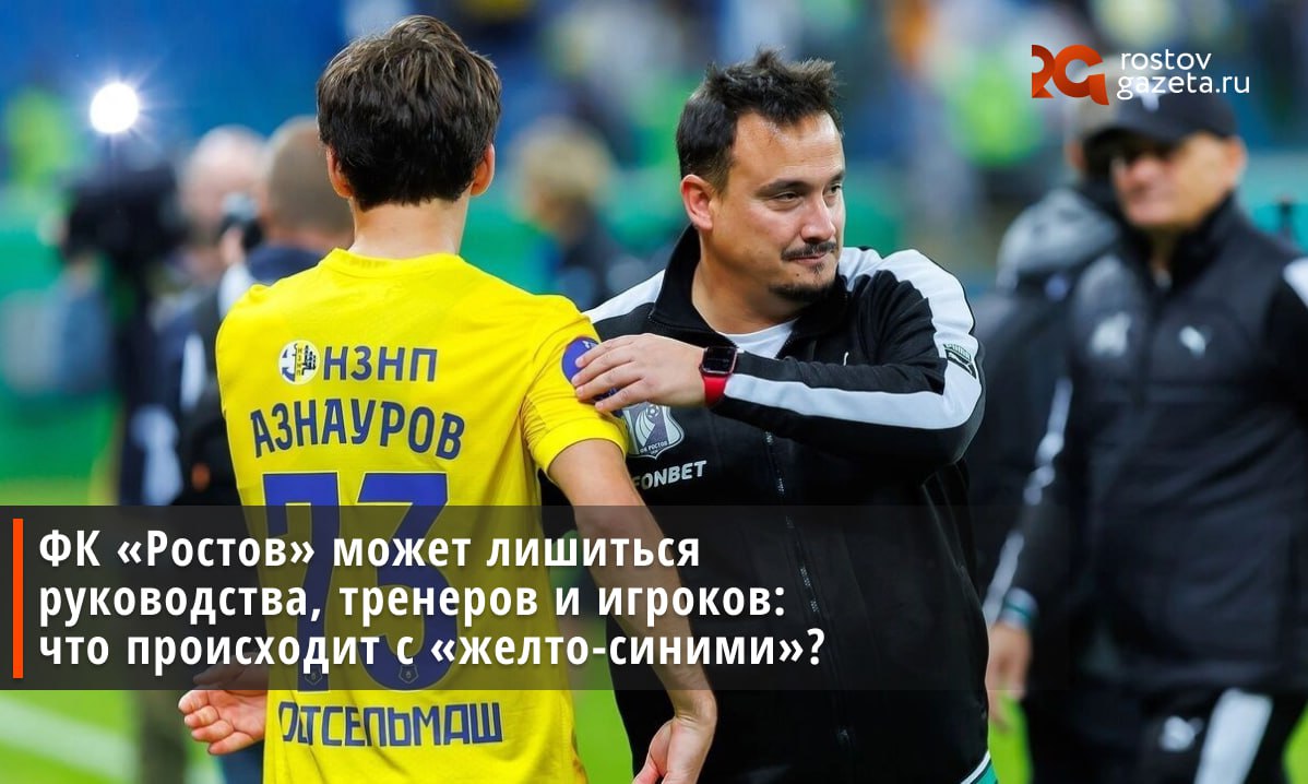 В ФК «Ростов» грядут масштабные перемены: по данным спортивных СМИ, клуб может лишиться тренерского штаба, более 50 сотрудников офиса и значительной части игроков. Кроме того, по информации «Спорт-Экспресс», освободится и кресло президента клуба, и спортивного директора: Арташес Арутюнянц и Алексей Рыскин якобы тоже уйдут. Предполагается, что один из ключевых постов после этого займет представитель бизнесмена Андрея Чайки, который создал одноименный ФК «Чайка» из села Песчанокопское. Все это якобы должно произойти после финала Кубка России. В клубе эти слухи пока не комментируют. RostovGazeta