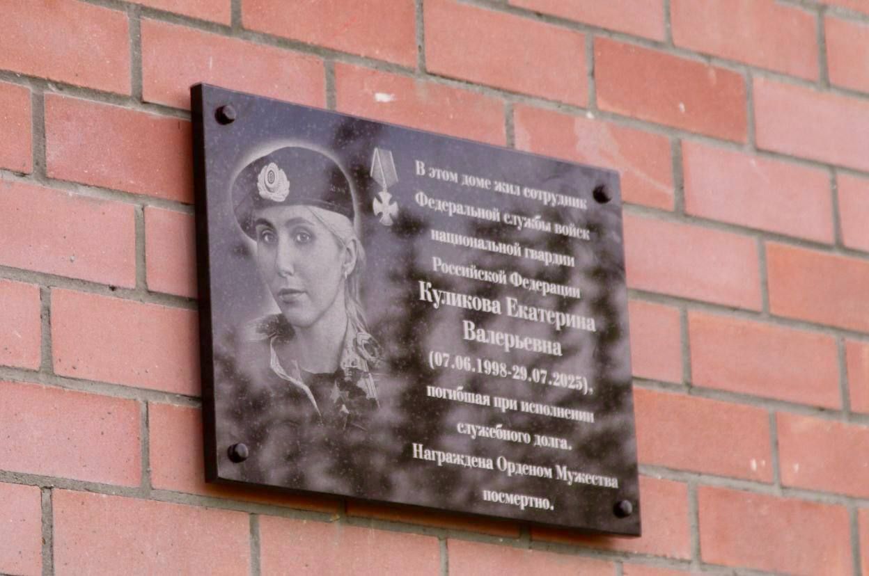 Мемориальную доску Екатерине Куликовой погибшей при разминировании БПЛА открыли в Ростове Табличку в память о погибшем сапере Екатерине Куликовой в Ростове установили на фасаде дома где она проживала Право открыть мемориальную доску предоставили матери Екатерины Куликовой Маргарите Юрьевне После минуты молчания участники мероприятия под звуки военного оркестра возложили алые гвоздики к мемориальной доске Напомним что кинолог ОМОН Сармат управления Росгвардии по Ростовской области прапорщик полиции Екатерина Куликова трагически погибла в Сальске в июле этого года Екатерина посмертно удостоена ордена Мужества Фото правительство Ростовской области ДОН 24