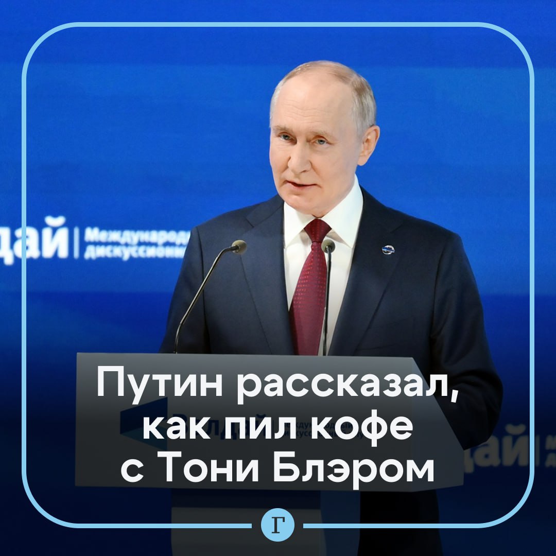 Путин рассказал как в пижаме пил кофе с бывшим премьером Британии Президент вспомнил как ночевал у Тони Блэра он был главой правительства королевства с 1997 по 2007 год Я лично знаю господина Блэра ночевал у него дома мы с ним в пижамах утром кофе пили сказал Путин Он добавил что бывший премьер не известен как крупный миротворец но он может сыграть положительную роль в урегулировании конфликта в Газе Ранее писали что Блэр может возглавить Международный переходный орган Газы   Читайте Газету Ru в MAX Участвуйте в розыгрыше