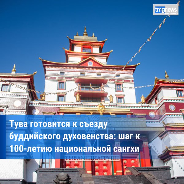 В Туве состоится важное событие для буддийской общины республики 23 октября в Туве пройдет съезд духовенства буддистской общины республики Мероприятие организовано при поддержке Фонда содействия буддийскому образованию и исследованиям и проводится под руководством Центрального тувинского буддийского монастыря Тубтен Шедруб Линг Основная тема Философско этические нормы буддизма в Туве теория и практика Съезд соберёт представителей буддийского духовенства региона для обсуждения актуальных вопросов передачи и распространения буддийских ценностей а также подготовки к IV Международному буддийскому форуму Участники обсудят вопросы развития буддийской философии и этики в современной Туве а также роль буддизма в социально культурной жизни региона Этот съезд станет важным этапом в подготовке к 100 летию I Всетувинского буддийского съезда который является значимым событием для буддийской сангхи региона и всей республики По данным Буддийского фонда рф Фото ИА ТуваМедиаГрупп
