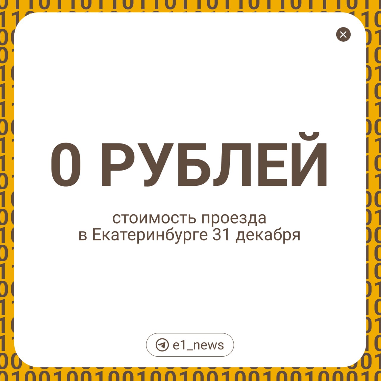 Аттракцион невиданной щедрости — проезд в метро, трамваях и троллейбусах  31 декабря и 1 января будет  бесплатным. Плюс с 29 декабря до 8 января за парковку не надо будет платить. Об этом рассказал мэр Алексей Орлов.