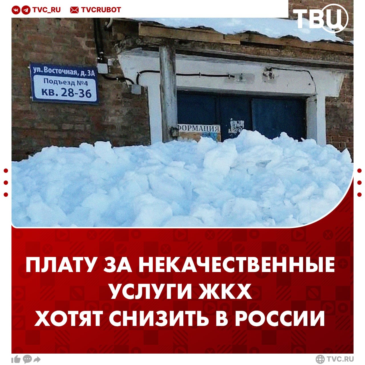 Снижать плату за коммуналку при неполном оказании услуг ЖКХ предложили в Совете Федерации Управляющие компании должны сами уменьшать плату за коммунальные услуги если они плохо выполняют свою работу отметил сенатор Айрат Гибатдинов По его словам с начала года в разы выросло число жалоб на неубранный снег и невывезенный мусор Сенатор предложил закрепить право граждан на возврат денег через суд без обращения в управляющую компанию если они уже заплатили за некачественные услуги Подписаться на ТВЦ в MAX Поддерживаете инициативу