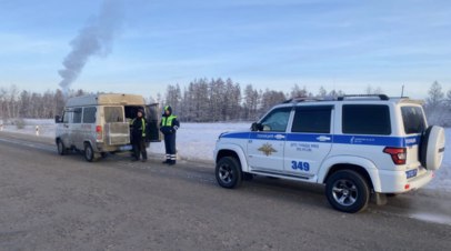 В Якутии сотрудники ДПС спасли замёрзшего в машине туриста из Китая   В Якутии сотрудники Госавтоинспекции спасли замёрзшего в машине туриста из Китая на трассе «Колыма».  Читать далее