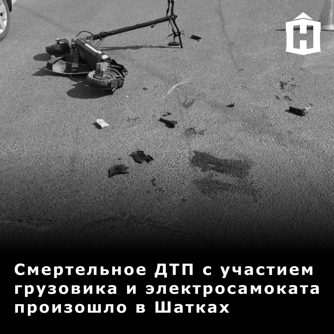 Водитель ассенизаторского автомобиля насмерть сбил самокатчика в Шатковском округе.  ДТП произошло 2 августа. Водитель грузовика поворачивал налево и выехал на встречку, где сбил мужчину на электросамокате.  Пострадавшего с травмами доставили в больницу, но спасти его, к сожалению, не удалось. На водителя грузовика завели уголовное дело по статье о нарушении ПДД, повлекшем по неосторожности смерть человека.  Фото: МВД по региону    Что еще случилось в Нижнем?