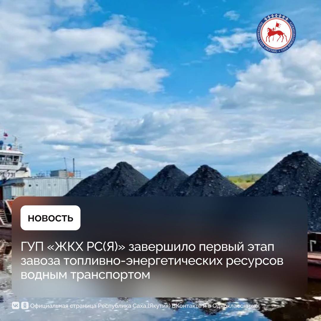 В июне завершена доставка угля по реке Амге для нужд Амгинского филиала, а также по реке Вилюй — для Верхневилюйского и Нюрбинского филиалов. Общий объём поставок составил 98,9 тыс. тонн. Об этом сообщили в пресс-службе предприятия.    Кроме того, осуществлена отгрузка 11,8 тыс. тонн газоконденсатного топлива из посёлка Кысыл-Сыр на Сангарскую нефтебазу для последующей транспортировки в арктические районы.    Всего рамках текущей арктической навигации до мест назначения планируется доставить 131,1 тыс. тонн угля, 41 тыс. тонн нефтяного и 11,4 тыс. тонн газоконденсатного топлива. Основные объёмы ресурсов предназначены для обеспечения Верхоянского, Жиганского, Среднеколымского, Булунского и Нижнеколымского районов.    Обеспечение бесперебойного завоза топлива остаётся приоритетной задачей ГУП «ЖКХ РС Я » в рамках подготовки к осенне-зимнему периоду.  #ПравительствоЯкутии