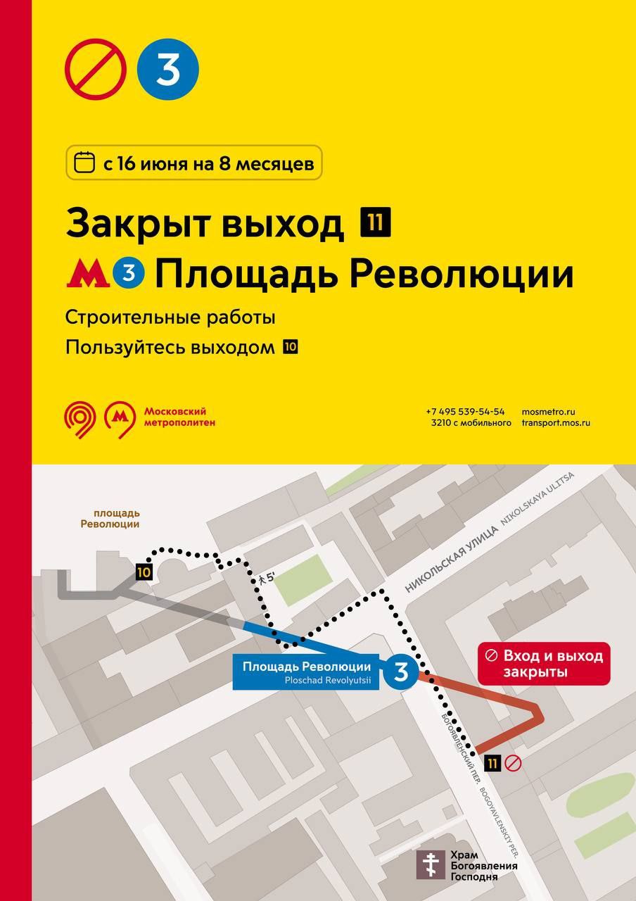 Выход №11 станции «Площадь Революции» Арбатско-Покровской линии метро будет закрыт с 16 июня на 8 месяцев в связи со строительными работами рядом с вестибюлем. На это время можно пользоваться соседним выходом №10, а также станциями метро поблизости. «Москва»