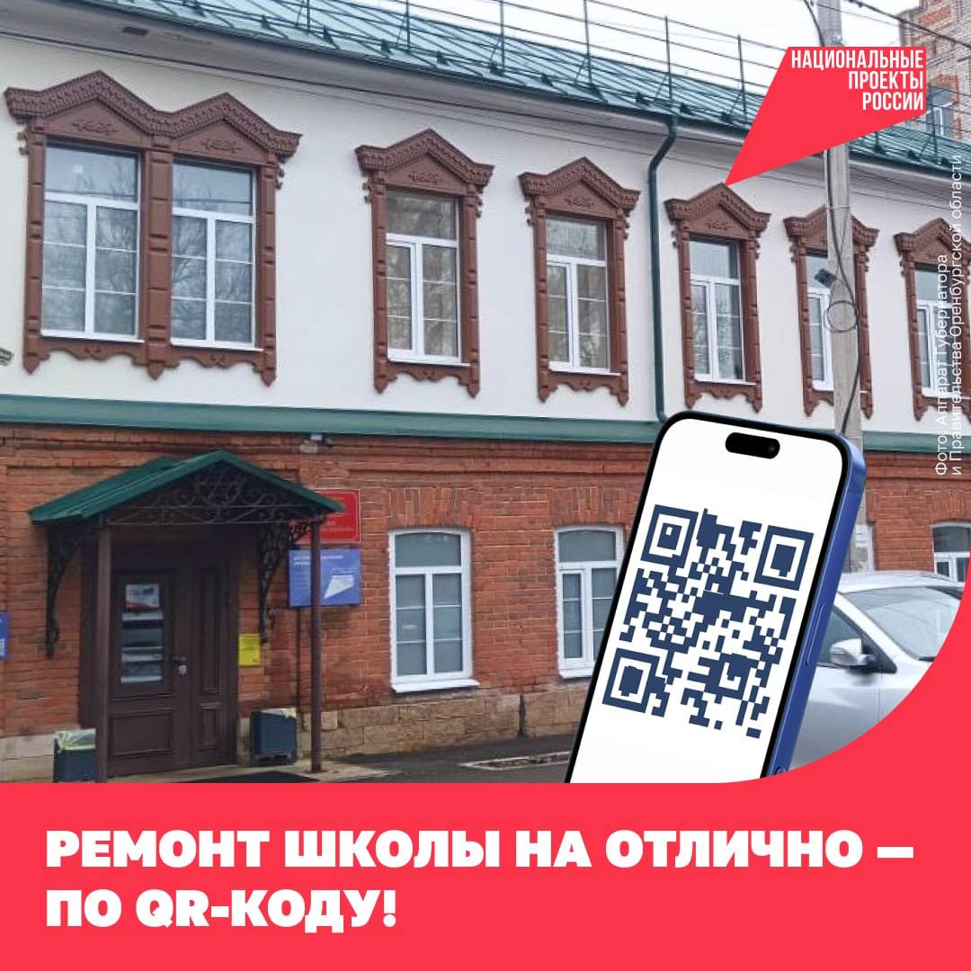 Детскую музыкальную школу №3 в Оренбурге капитально отремонтировали. Но спустя некоторое время жители пожаловались на проблемы — решить их помог QR-код. В 2022 году обновили фасад здания, кровлю, отопление и канализацию, заменили двери и покрасили стены в классах. Однако со временем оказалось, что не все работы выполнили качественно. Входная дверь тяжело открывалась и закрывалась с громким хлопком, а после зимы начали разрушаться водосток и карниз. Один из жителей не стал мириться с ситуацией и рассказал о ней через QR-код — такие есть на всех построенных и обновлённых по нацпроектам объектах. Региональное министерство культуры проверило жалобу и обратилось к специалистам для исправления дефектов. Карниз привели в порядок, для водостока создали дополнительную вентиляцию, чтобы не образовывался лишний конденсат, а на входной двери отрегулировали доводчик. Благодаря обратной связи родителям не нужно волноваться за маленьких музыкантов, когда те идут в школу: она соответствует всем нормам безопасности. Здание отремонтировали по нацпроекту «Культура», а с этого года его работу продолжает нацпроект «Семья». #нацпроектсемья #НП_обратнаясвязь