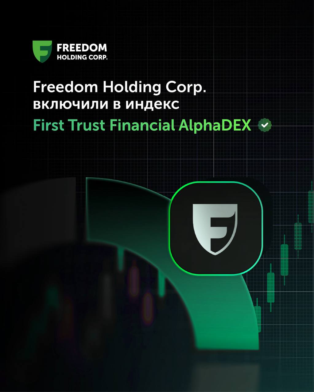 Американский фонд First Trust Financial AlphaDEX FXO включил акции Freedom Holding Corp. в свой состав. Удельный вес акций FRHC составил 1,22%. FXO — это биржевой фонд, который покупает акции финансовых компаний. Он выбирает бумаги из индекса Russell 1000. Фонд использует особую методологию отбора AlphaDEX. Фонд торгуется на бирже Arca в Чикаго. Эта биржа принадлежит нью-йоркской NYSE. Управляет фондом американская компания First Trust. Сейчас одна бумага фонда FXO стоит $57,19. За последние торги она выросла на 0,87%. Это $0,49 в денежном выражении. В фонд также входят акции Interactive Brokers, Robinhood Markets, Goldman Sachs, Coinbase Global. Также там Bank of NY, Citigroup и Berkshire Hathaway.