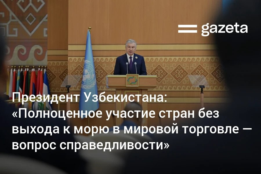 Президент Шавкат Мирзиёев на конференции ООН предложил разработать глобальное соглашение о транзитных гарантиях для стран, не имеющих выхода к морю и индекс их уязвимости, а также создать фонд логистической интеграции под эгидой ООН.     Telegram     Instagram     YouTube