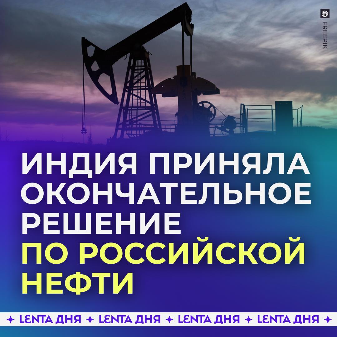 Индия продолжит покупать нефть у России несмотря на давление США Это окончательное решение Нью Дели заявил посол республики Винай Кумар Ранее США пытались вынудить Индию согласиться покупать нефть только у США и Венесуэлы разорвав контракты с Россией После индийские власти публично отказались от российского сырья а Трамп отменил 25 процентные пошлины на их товары Подпишись на Ленту дня в MAX Участвуй в розыгрыше
