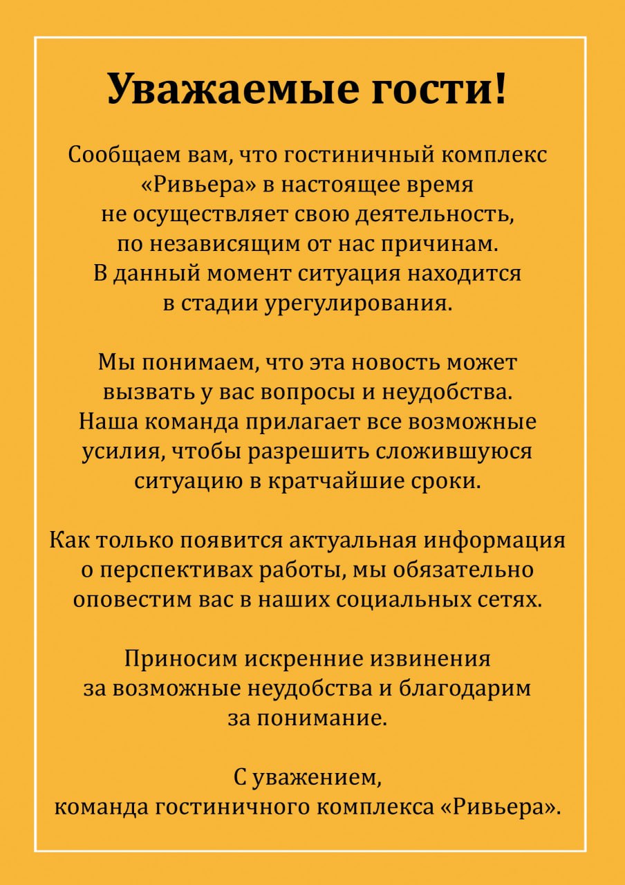 В настоящее время не осуществляет деятельность гостиница Ривьера на Заимке закрылась Об этом компания сообщила в своих социальных сетях Сроки закрытия не уточняются Сообщаем вам что гостиничный комплекс Ривьера в настоящее время не осуществляет свою деятельность по независящим от нас причинам В данный момент ситуация находится в стадии урегулирования Мы понимаем что эта новость может вызвать у вас вопросы и неудобства Наша команда прилагает все возможные усилия чтобы разрешить сложившуюся ситуацию в кратчайшие сроки сообщили в гостиничном комплексе Ривьера на Заимке Будь в курсе событий везде ОК VK MAX
