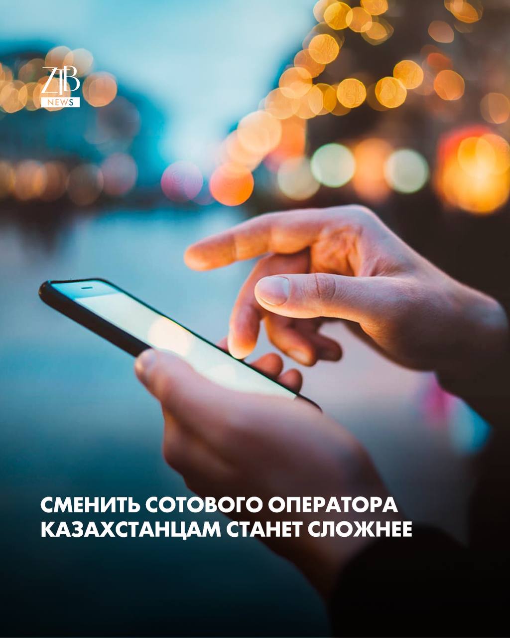 В Казахстане хотят ужесточить правила смены мобильного оператора Теперь сохранить номер при переходе в другую компанию может быть сложнее Министерство цифрового развития подготовило проект приказа если с момента первой активации номера прошло меньше 60 дней оператор сможет отказать в его переносе Проще говоря первые два месяца абонент будет привязан к своему оператору Инициаторы объясняют это борьбой со злоупотреблениями Некоторые пользователи массово переходят от одного оператора к другому ради акций и выгодных тарифов Компании считают что такие карусели создают нагрузку и убытки  Дорогие читатели если вы стали свидетелями каких то событий либо вам нужна информационная помощь то можете отправить информацию видео и фото сюда infoztb или   wa me 77779419900 ztb qaz